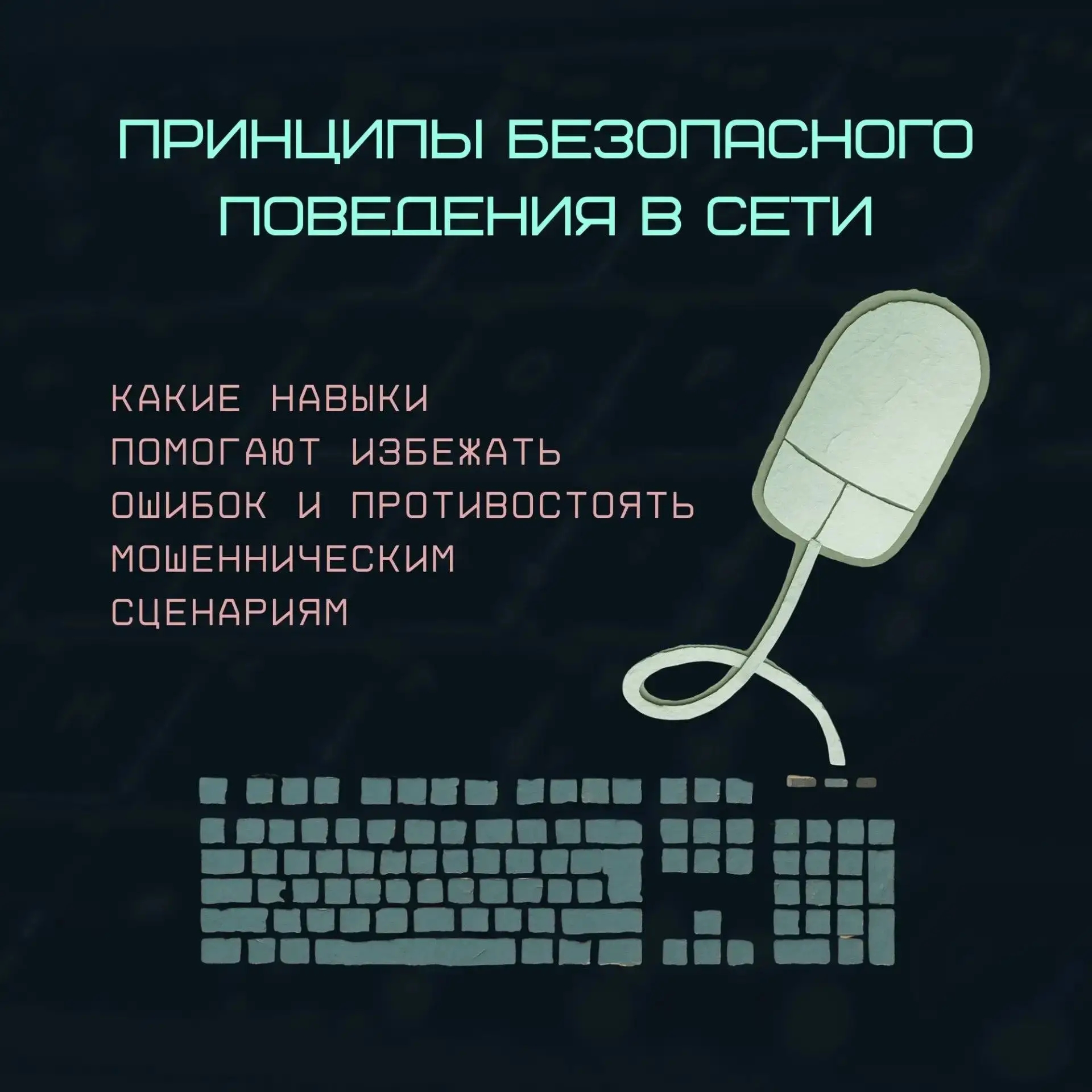 «Ловушки на эмоциях: как мошенники используют вашу спешку и доверие»